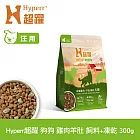Hyperr超躍 雞肉羊肚 300g 狗狗 無穀飼料+凍乾 | 狗飼料 狗糧 高肉量 低致敏 腸胃保健