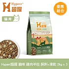 Hyperr超躍 雞肉羊肚 2kg 三件組 貓咪 無穀飼料+凍乾 | 貓飼料 貓糧 高肉量 低致敏 腸胃保健
