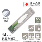 【KYOCERA京瓷】日本京瓷 經典莫蘭迪色系 抗菌多功能精密陶瓷刀 料理刀 廚房三德刀(14cm)-任選 墨綠