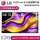 LG 樂金 83吋 OLED83G5PTA G5零間隙藝廊系列 OLED evo AI 4K 智慧顯示器 電視螢幕 含基本安裝+舊機回收