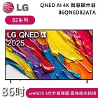 LG 樂金 86吋 86QNED82ATA 82系列 QNED AI 4K 智慧顯示器 電視螢幕 含基本安裝+舊機回收