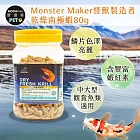 【摩達客特寵系列】Monster Maker怪獸製造者 乾燥南極蝦80g 增加魚體色 鱗片色澤亮麗 (中大型 觀賞魚類適用)