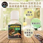 【摩達客特寵系列】Monster Maker怪獸製造者 兩棲爬蟲類專用 益生菌40g 增加抵抗力 幫助消化 (守宮 兩棲爬蟲類適用)