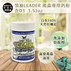 【摩達客特寵系列】領袖LEADER 爬蟲專用鈣粉 含D3 3.52oz  鈣質補充 (陸龜 烏龜 守宮 蜥蜴 兩棲爬蟲適用)