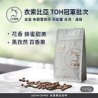 【JC咖啡】衣索比亞 谷吉 布穀雪依莎 可如蜜 水洗-2025TOH冠軍批次 咖啡豆1包│淺焙-1/4磅(115g)莊園咖啡 新鮮烘焙