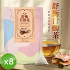【cammie】無咖啡因茶系列-舒衡行動茶(10入/袋)x8袋