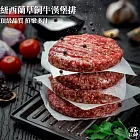 【好神】紐西蘭草飼牛漢堡排(150g/包)15片