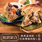 《品香肉粽》暢銷組合(台南經典素粽6入+台南傳統肉粽6入) 下單五個工作天出貨