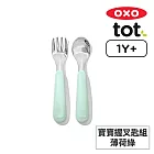 美國OXO tot 寶寶握叉匙組-薄荷綠 OX0402056A