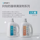 【picupi挑品】貝殼鈣循環清潔劑/2000ml_任選2入組 (洗衣精+洗衣精)