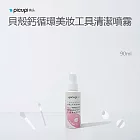 【picupi挑品】貝殼鈣循環美妝工具清潔噴霧/90ml