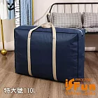 【iSFun】防塵收納 加厚無紡布衣物棉被袋110L/ 藏青色