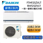 DAIKIN大金 豪菁Z系列 FTHF25ZVLT/RHF25ZVLT 3-5坪 冷暖 一對一變頻冷氣 基本安裝