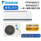DAIKIN大金 豪菁Z系列 FTHF40ZVLT/RHF40ZVLT 5-7坪 冷暖 一對一變頻冷氣 基本安裝