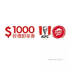 (電子票) 肯德基必勝客通用1000元好禮即享券(餘額型)【受託代銷】
