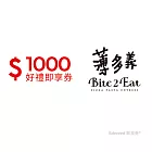 (電子票) 薄多義1000元好禮即享券(餘額型)【受託代銷】