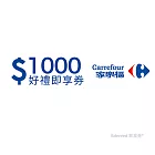 (電子票) 家樂福1000元好禮即享券(餘額型)(本券無法存入家樂福錢包中使用)【受託代銷】