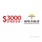 (電子票) 福容大飯店連鎖3000元好禮即享券(餘額型)【受託代銷】