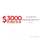 (電子票) 台北君悅飯店3000元好禮即享券(餘額型)【受託代銷】
