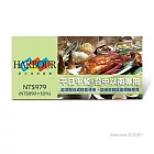 漢來海港餐廳平日午餐好禮即享券(台中以南專用，假日或跨區使用補需差額)