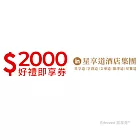 (電子票) 星享道酒店集團2000元好禮即享券(餘額型)【受託代銷】