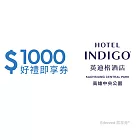 (電子票) 高雄中央公園英迪格酒店1000元好禮即享券(餘額型)【受託代銷】