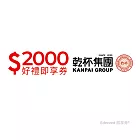 (電子票) 乾杯集團2000元好禮即享券(餘額型)【受託代銷】