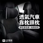 【上手家居】透氣汽車靠枕頭枕-2件組(汽車頭枕/汽車腰靠/車用頭枕/車用靠枕/車用枕頭/汽車靠墊/汽車枕頭) 黑色2件組合