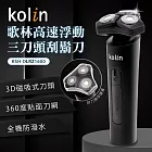 【kolin歌林】高速浮動三刀頭刮鬍刀(KSH-DLRZ1600)