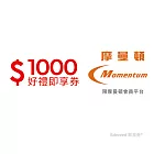 (電子票) 摩曼頓商城 1000元好禮即享券(一次抵用型)【受託代銷】