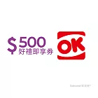 (電子票) OK超商500元好禮即享券(餘額型)【受託代銷】