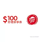(電子票) 必勝客100元好禮即享券(餘額型)【受託代銷】
