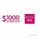 (電子票) POYA寶雅1000元好禮即享券(餘額型)【受託代銷】