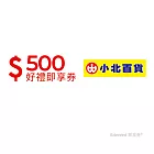 (電子票) 小北百貨500元好禮即享券(餘額型)【受託代銷】
