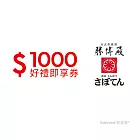 (電子票) 勝博殿1000元好禮即享券(餘額型)【受託代銷】