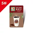 (電子票) CITY CAFE虛擬提貨卡:大杯拿鐵5杯(冰熱不限)【受託代銷】