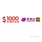 (電子票) 美廉社1000元好禮即享券(餘額型)【受託代銷】