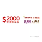 (電子票) 美廉社+三友藥妝通用2000元好禮即享券(餘額型)【受託代銷】