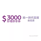 (電子票) 統一時代百貨台北店3000元好禮即享券(餘額型)【受託代銷】