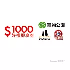 (電子票) 寵物公園1000元好禮即享券(餘額型)【受託代銷】