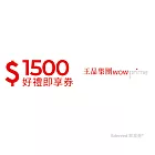 (電子票) 王品集團1500元好禮即享券(餘額型)-限定品牌使用【受託代銷】