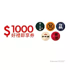 (電子票) 聚、青花驕、和牛涮、尬鍋、向辣 1000元王品火鍋聯合好禮即享券(一次抵用型)【受託代銷】