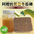 【cammie】黑糖冬瓜磚(300g/塊)x8包