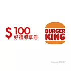 (電子票) 漢堡王100元好禮即享券(餘額型)【受託代銷】