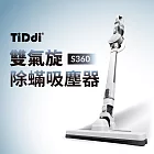 TiDdi(鈦迪) 雙氣旋除蟎吸塵器(S360)