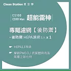 【克立淨】{CS100/CS101 Max} 超能雷神｜後防禦HEPA濾網 1入 黑色