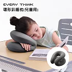 【EVERY THINK】環形趴睡枕(兒童用) 黃金45度角 呵護頸椎 午休必備 三色可選 無 灰色
