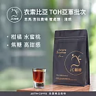 【JC咖啡】衣索比亞 吉馬 吉拉農場 蜜處理-2025TOH亞軍批次 咖啡豆1包│淺焙-半磅(230g)莊園咖啡 新鮮烘焙