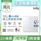 贈小縫扇~【only】mini儲藏31L桌上型冷凍櫃OU31-RM12Z白福利品(節能標章/直立式/小冰箱幫手贈品市價$1990) 白色