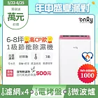2年耗材組~【only】高CP款6-8坪除濕機OH06-Y37(加強乾衣/抗菌清淨濾網/1級節能/6公升)(贈原廠濾網×4可用2年) 白色